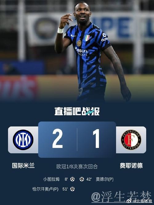国米双胜!总比分4-1淘汰费耶诺德 晋级对阵拜仁 图拉姆关键时刻建功 国米双胜!总比分4-1淘汰费耶诺德 晋级对阵拜仁 图拉姆关键时刻建功