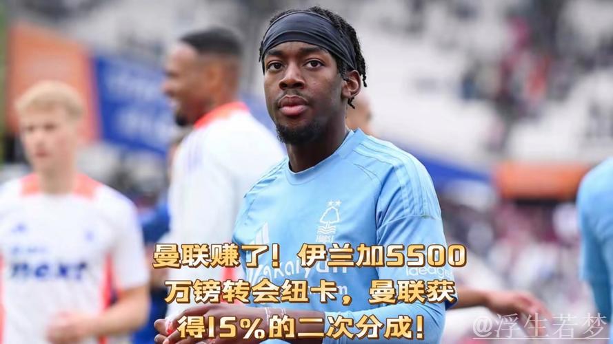 伊兰加两年身价飙升4000万镑！23年1500万离开曼联，如今5500万加盟纽卡
