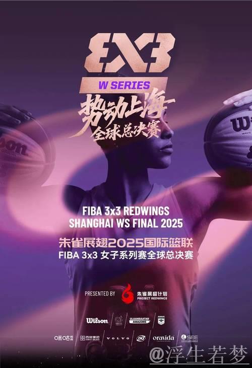 未来四年FIBA3x3女子系列赛年度总决赛将落地上海